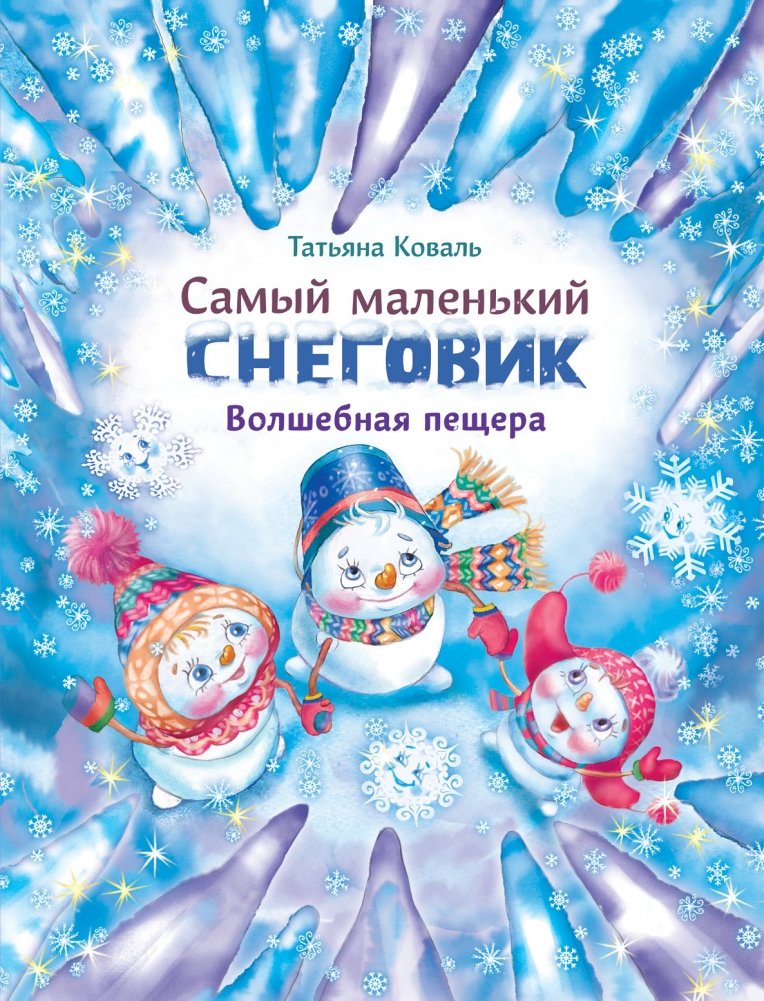 Самый маленький снеговик. Волшебная пещера | The Smallest Snowman and the Magic Cave