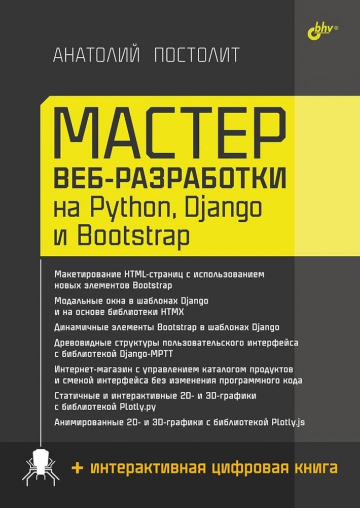 Мастер веб-разработки на Python, Django и Bootstrap | Python, Django, and Bootstrap Web Development Master