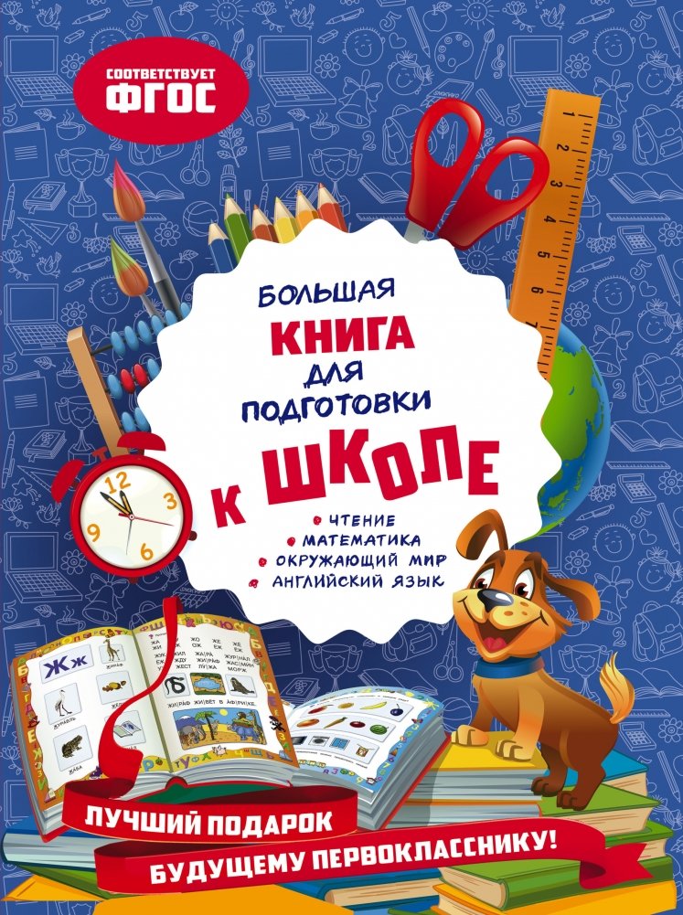 Большая книга для подготовки к школе | The Big Book for School Preparation
