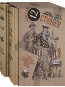 Золотой теленок и Двенадцать стульев (количество томов: 2) | The Golden Calf and The Twelve Chairs (Number of volumes: 2)