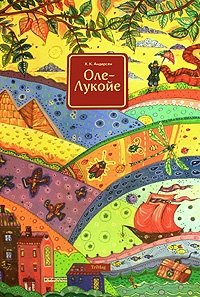 Оле-Лукойе | Ole Lukøje