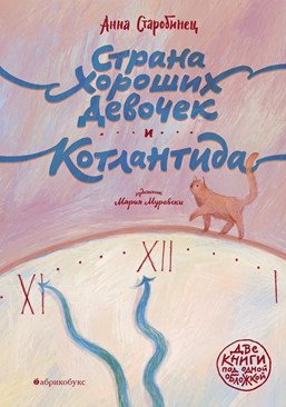 Страна хороших девочек. Котлантида | Land of Good Girls. Kotlantida