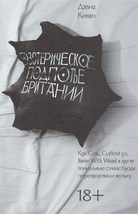 Эзотерическое подполье Британии. Как Coil, Current 93, Nurse With Wound и другие гениальные сумасброды перепридумали музыку | Britain's Esoteric Underground: How Coil, Current 93, Nurse With Wound, and Other Brilliant Eccentrics Reimagined Music