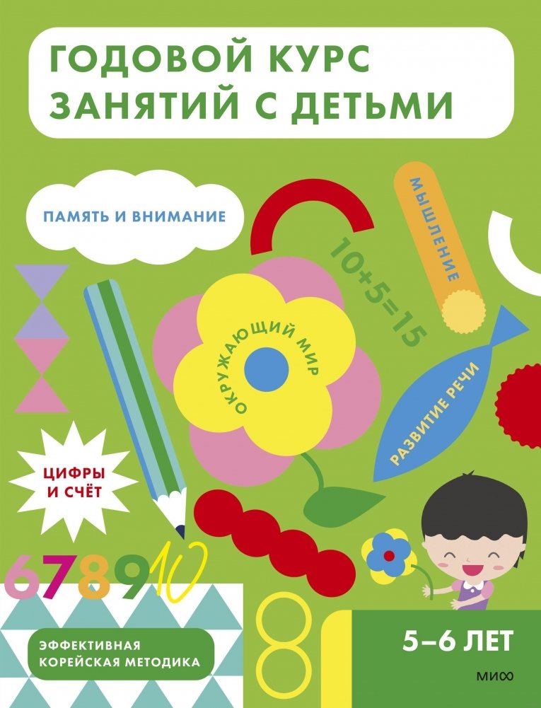 Годовой курс занятий с детьми. 5-6 лет