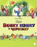 Про Вовку, черепаху и кошку | About Vovka, the Turtle, and the Cat