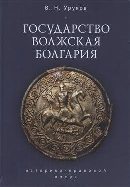 Государство Волжская Болгария | The State of Volga Bulgaria