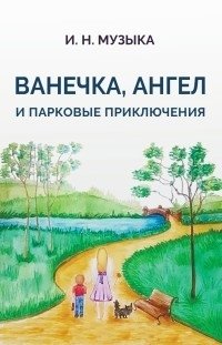 Ванечка, Ангел и парковые приключения | Vanechka, the Angel, and Park Adventures