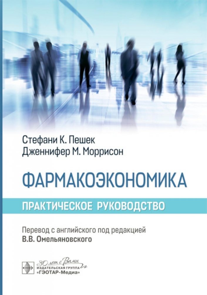 Фармакоэкономика. Практическое руководство | Pharmacoeconomics: A Practical Guide