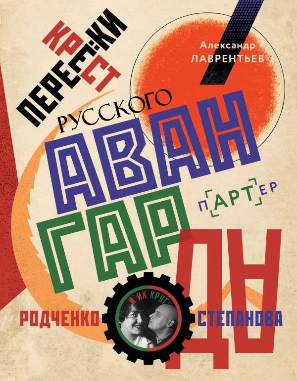 Перекрестки русского авангарда. Родченко, Степанова и их круг | Crossroads of the Russian Avant-Garde: Rodchenko, Stepanova, and Their Circle