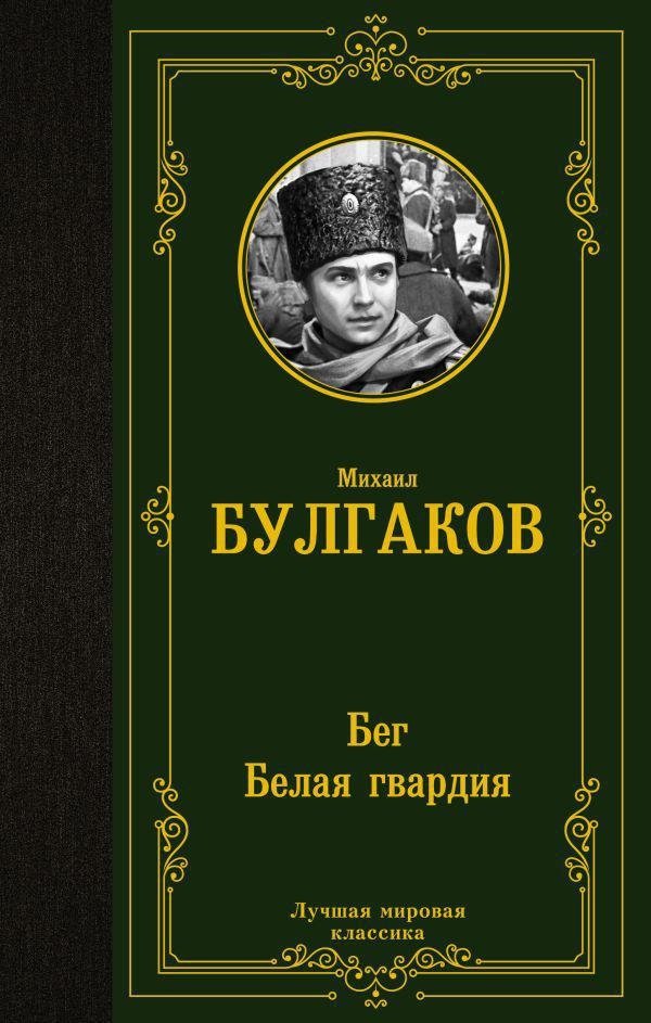 Бег. Белая гвардия. Сборник | The Flight. The White Guard. Collection