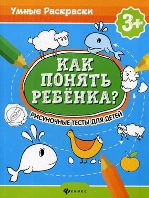 Как понять ребенка? Рисуночные тесты для детей | Understanding Your Child: Drawing Tests for Kids