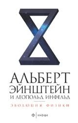 Эволюция физики | The Evolution of Physics