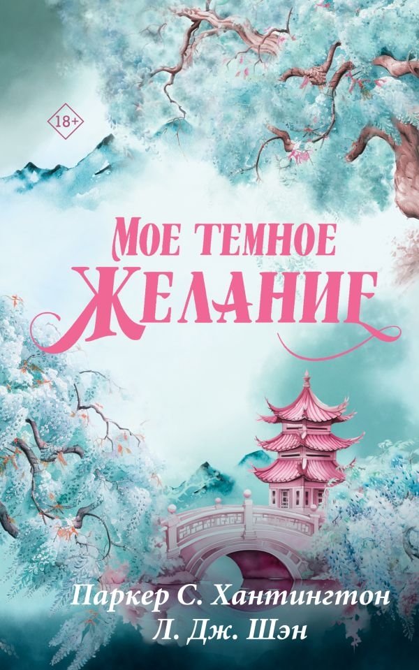 Мое темное желание | My Dark Desire
