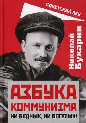 Азбука коммунизма. Ни бедных, ни богатых! | The ABC of Communism. Neither Poor Nor Rich!