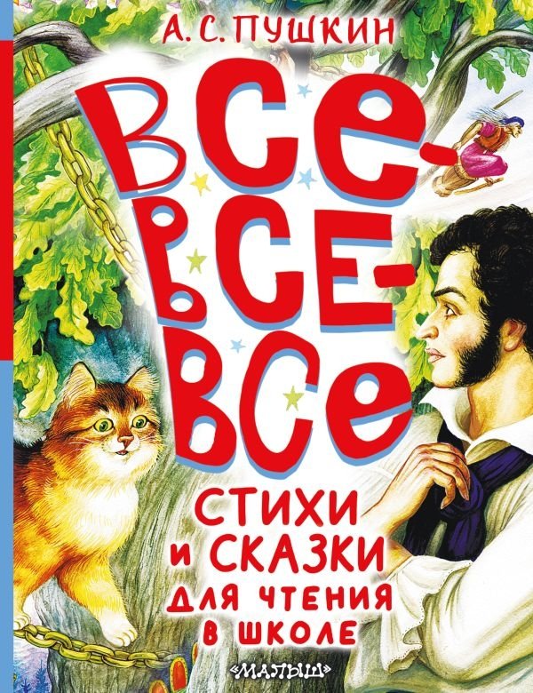 Все-все-все стихи и сказки для чтения в школе | All Poems and Fairy Tales for School Reading