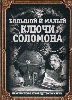 Большой и малый ключи Соломона. Практическое руководство по магии | The Greater and Lesser Keys of Solomon: A Practical Guide to Magic