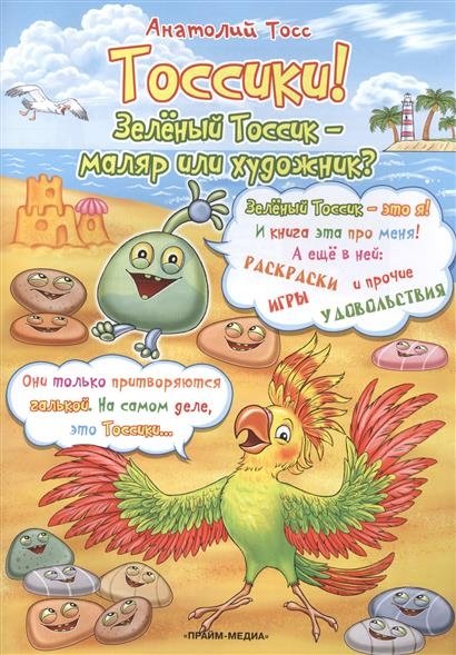 Раскраска. Тоссики! Зеленый тоссик - маляр или художник? | Coloring Book. Tossiki! Is Green Tossik a Painter or an Artist?