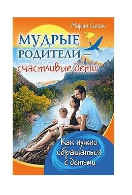 Мудрые родители - счастливые дети. Как нужно обращаться с детьми | Wise Parents - Happy Children: How to Treat Children