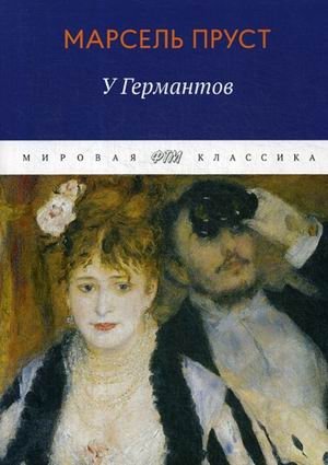 В поисках утраченного времени. У Германтов | In Search of Lost Time: The Guermantes Way
