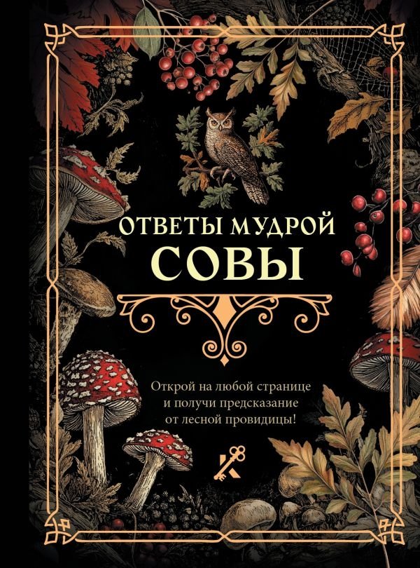 Ответы мудрой совы | Answers of the Wise Owl