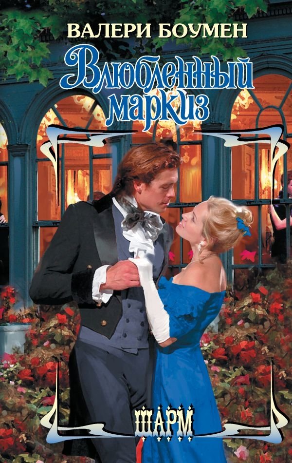 Влюбленный маркиз | The Marquis in Love