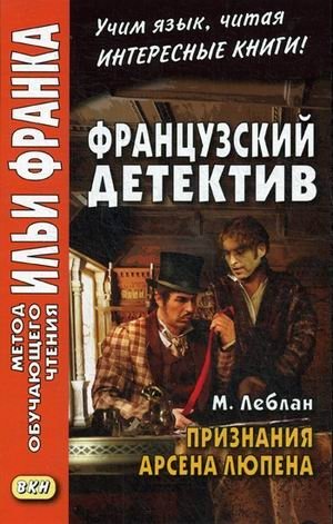 Признания Арсена Люпена. Французский детектив. Учебное пособие | The Confessions of Arsène Lupin: A French Detective Novel