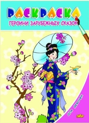 Раскраска. Для девочек. Героини зарубежных сказок (для детей 3-6 лет) | Coloring Book: Heroines of Foreign Fairy Tales for Girls (Ages 3-6)