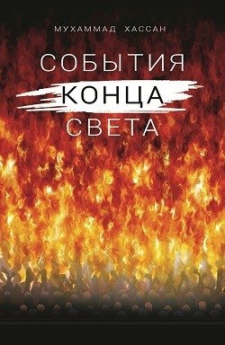 События конца света | Doomsday Events
