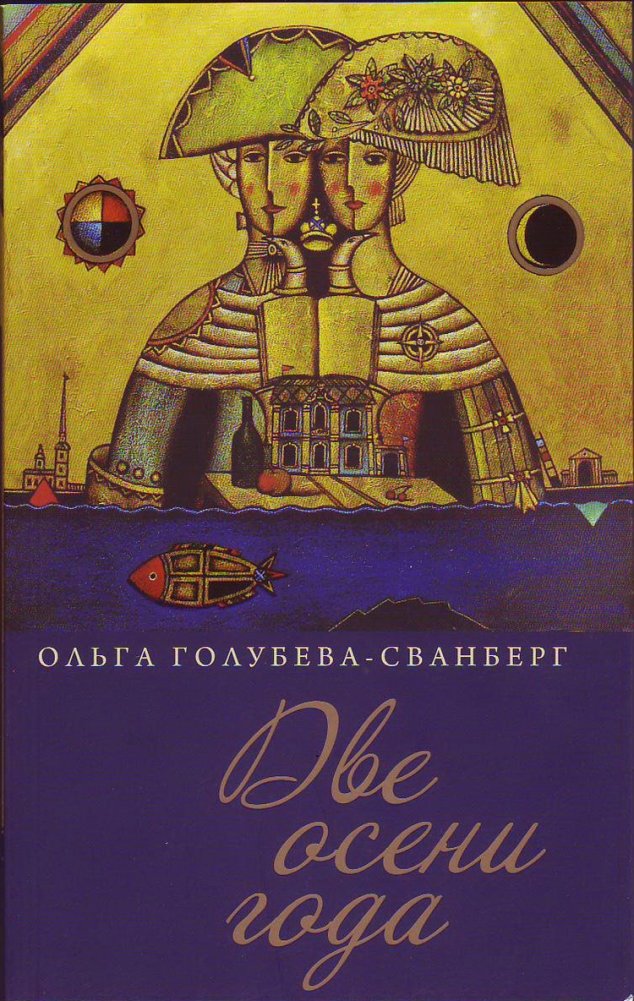 Две осени года | Two Autumns of the Year