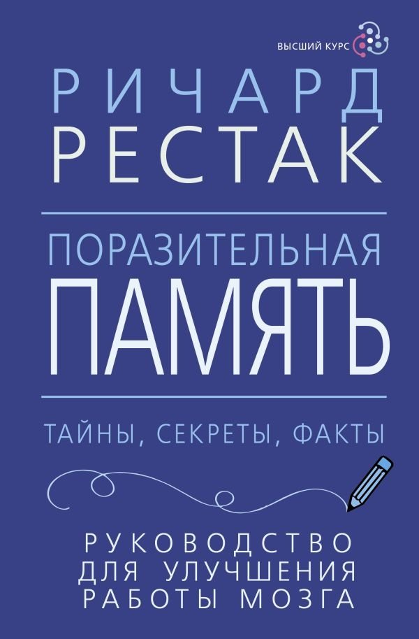 Поразительная память. Тайны, секреты, факты. Руководство для улучшения работы мозга | Amazing Memory: Secrets, Facts, and a Guide to Brain Enhancement