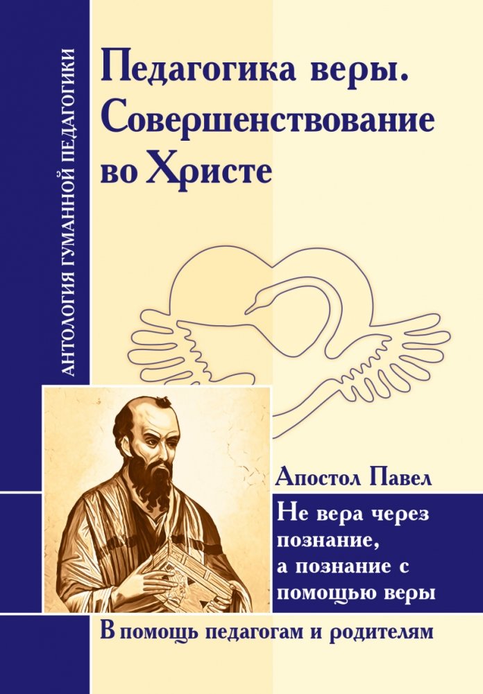 Педагогика веры. Совершенствование во Христе. Апостол Павел | Pedagogika very. Sovershenstvovanie vo Khriste. Apostol Pavel
