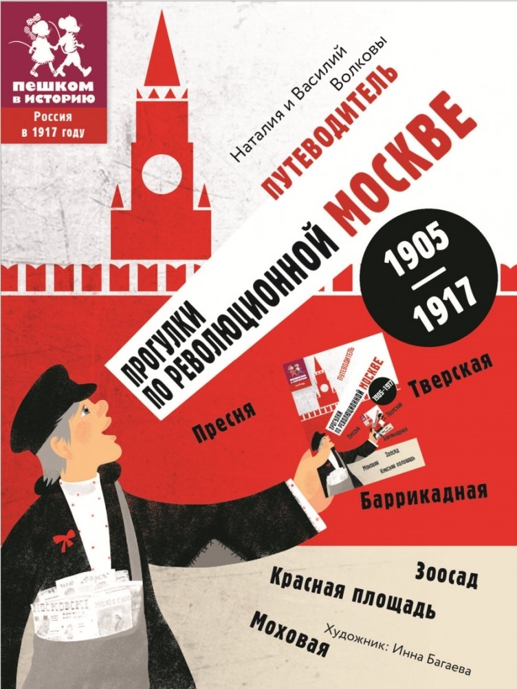 Прогулки по революционной Москве. Путеводитель | Walks Through Revolutionary Moscow: A Guidebook