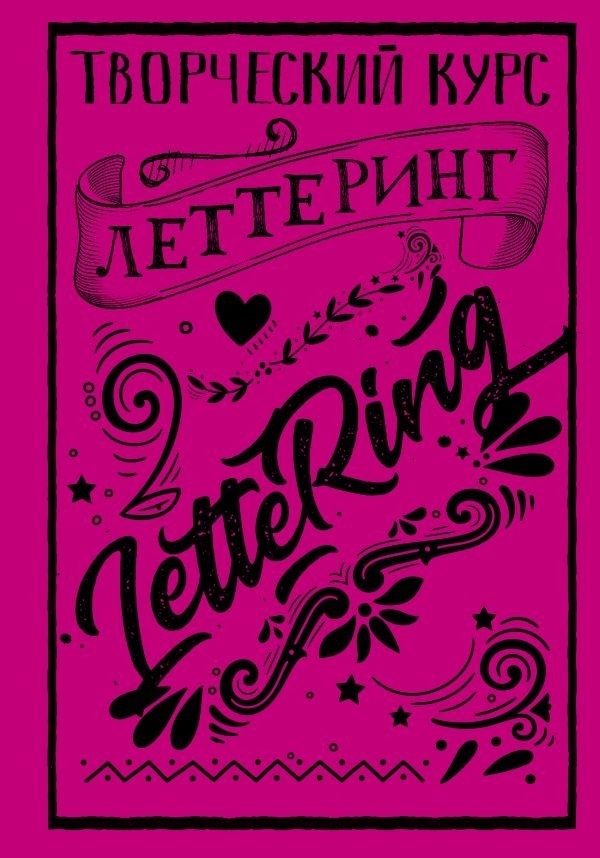 Леттеринг. Творческий курс | Lettering: A Creative Course