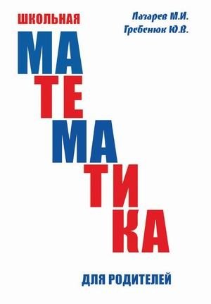Школьная математика для родителей | School Mathematics for Parents