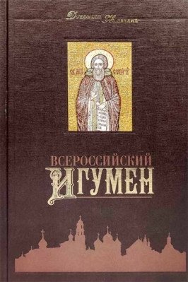 Всероссийский Игумен | The All-Russian Abbot