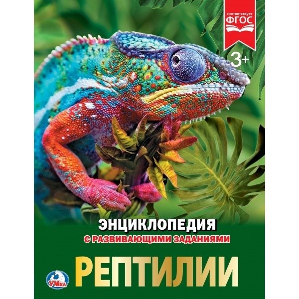 Рептилии. Энциклопедия | Reptiles: An Encyclopedia