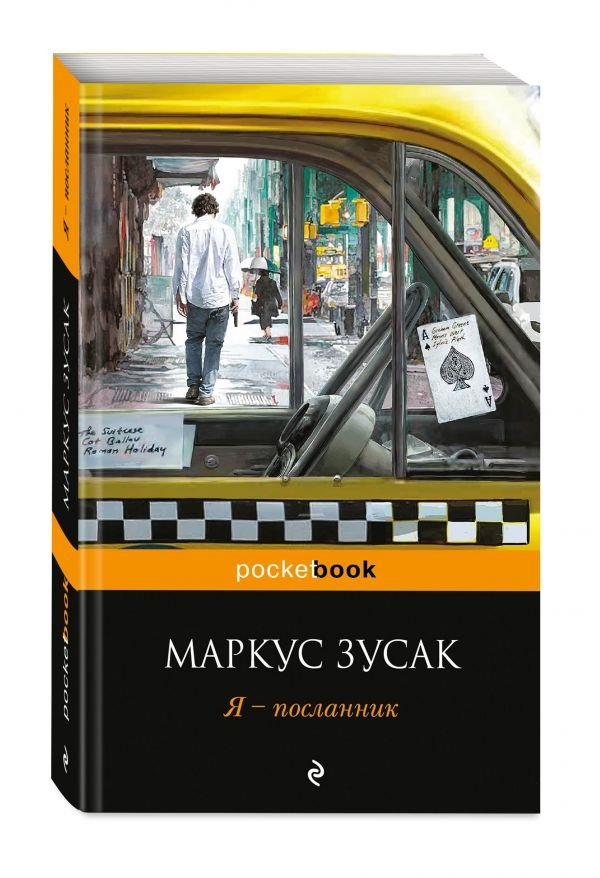 Я - посланник | I Am the Messenger