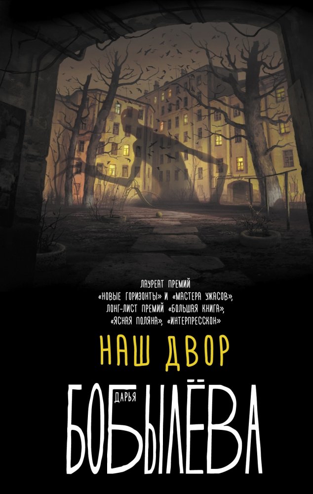 Наш двор | Our Courtyard