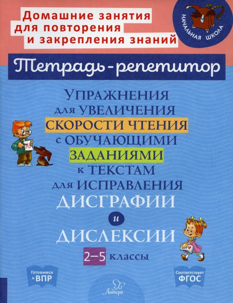 Упражнения для увеличения скорости чтения с обучающими заданиями к текстам для исправления дисграфии и дислексии. 2-5 классы