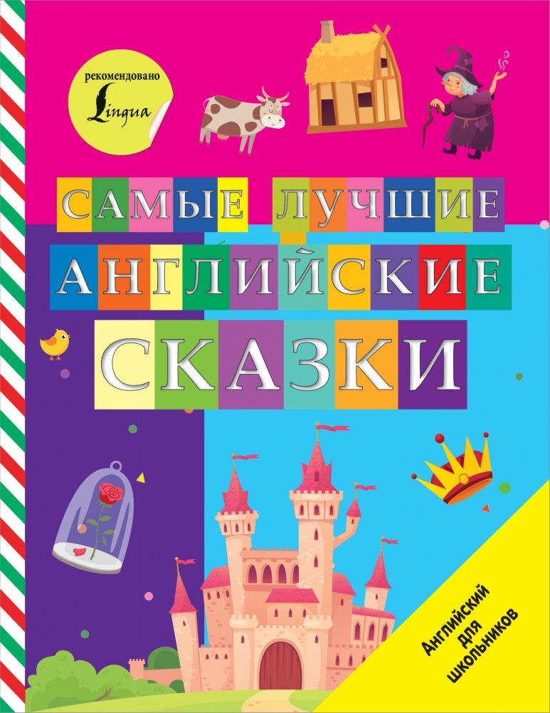 Самые лучшие английские сказки | The Best English Fairy Tales