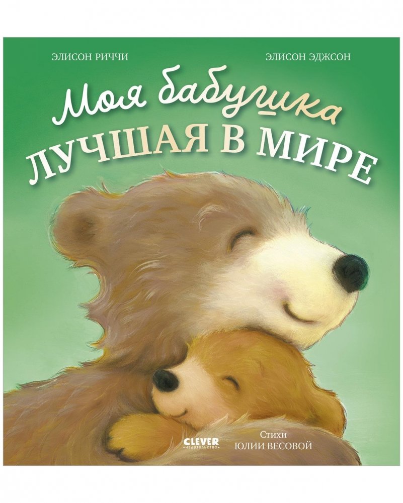 Книжки‑картинки. Моя бабушка лучшая в мире | Picture Book: My Grandma Is the Best in the World