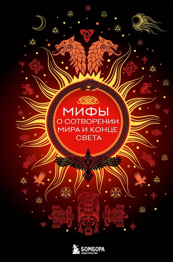 Мифы о сотворении мира и конце света | Myths of Creation and the End of the World
