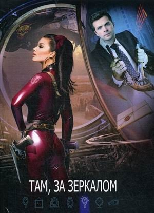 Там, за зеркалом | Beyond the Mirror
