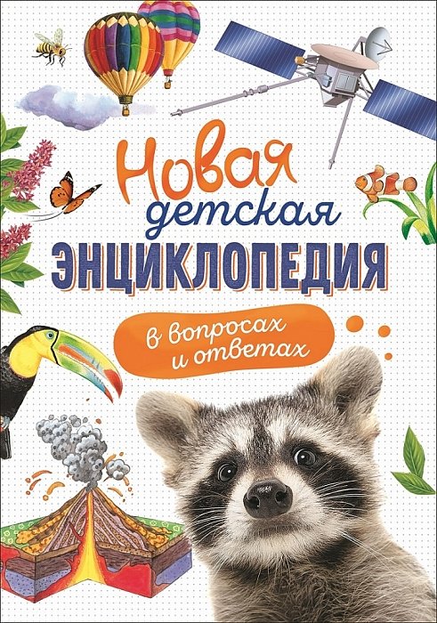 Новая детская энциклопедия в вопросах и ответах | New Children's Encyclopedia in Questions and Answers