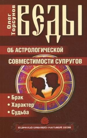 Веды об астрологической совместимости супругов. Брак. Характер. Судьба | Vedic Knowledge on Astrological Compatibility of Spouses: Marriage, Character, Destiny
