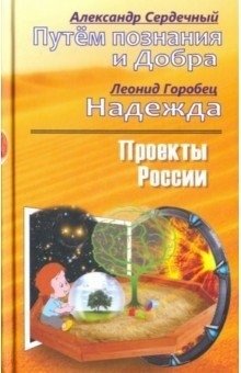 Проекты России. Путем познания и Добра. Надежда. Проекты России | Projects of Russia: The Path of Knowledge and Goodness. Hope.