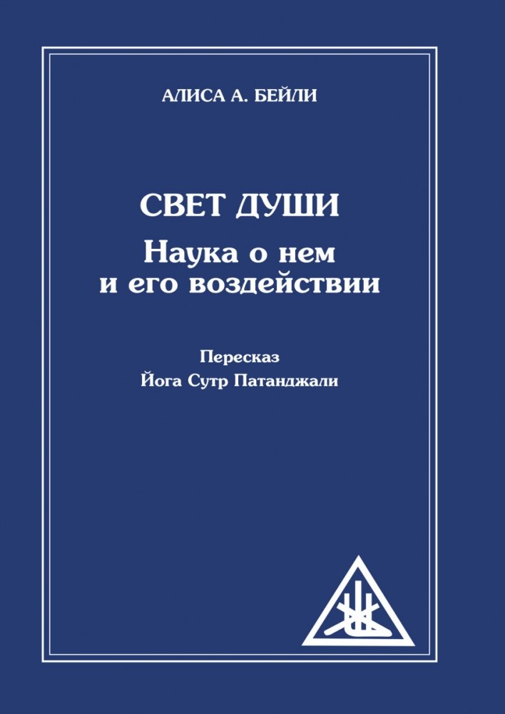 Свет Души. Наука о нем и его воздействии. Пересказ Йога Сутр Патанджали | The Light of the Soul: Science of It and Its Effects. A Retelling of Patanjali's Yoga Sutras