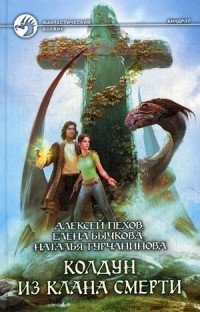 Колдун из клана Смерти | Sorcerer of the Death Clan
