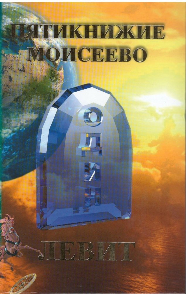 Пятикнижие Моисеево. Левит | Piatiknizhie Moiseevo. Levit