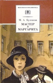 Мастер и Маргарита. Роман | The Master and Margarita. Novel